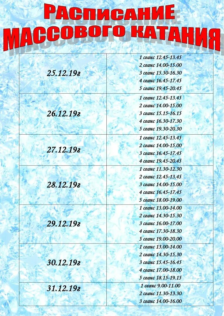 Каток мурманск расписание. Александров ледовая Арена расписание массового катания. Расписание массового катания. Расписание массовых катаний. Ледовая Арена расписание массового катания.
