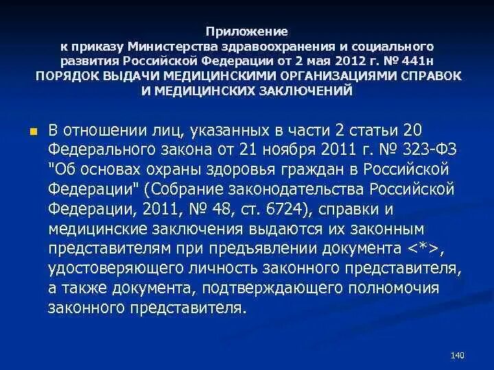 Приказ 408 от 03.08 2023. Приказ МЗ 408. Приказ 720 Министерства здравоохранения. 441 Приказ Минздрава. Основные положения приказа МЗ 720.