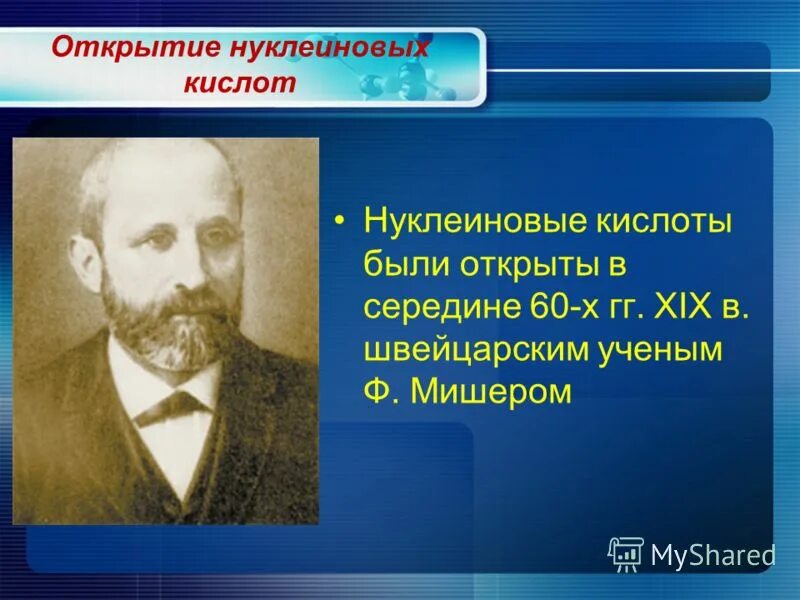 Нуклеиновые кислоты и жизнь. В каком году Мишер открыл нуклеиновые кислоты. Ф Мишер ученый.