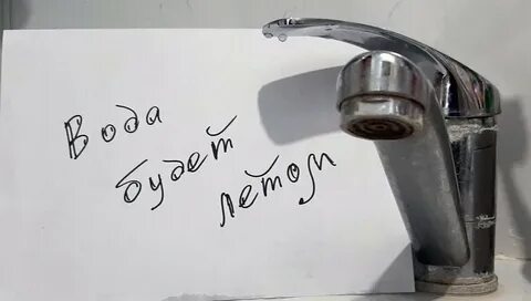 Почему не дали воду