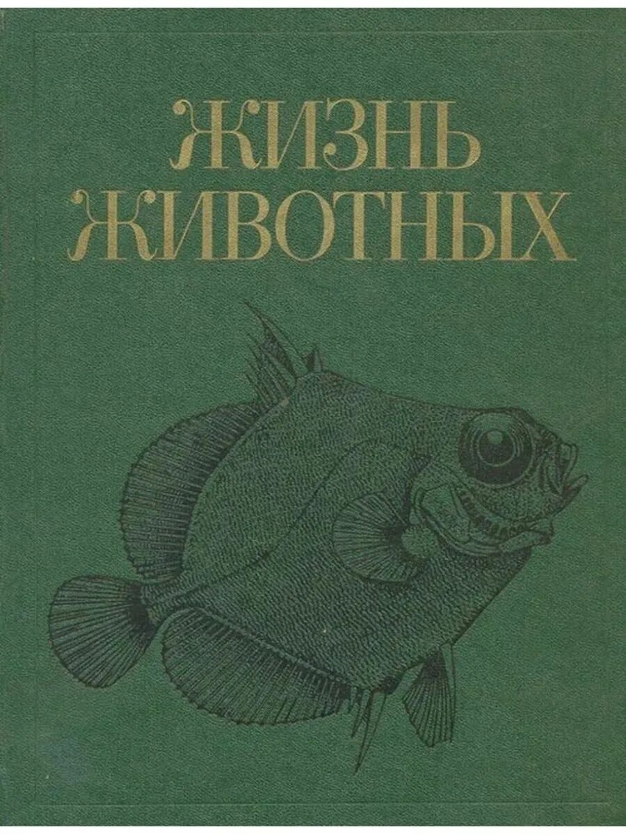 Жизнь животных том 4. Жизнь животных рыбы том 4. ,книга жизнь животных рыбы. книги о рыбах. книга жизнь животных в 7 томах.
