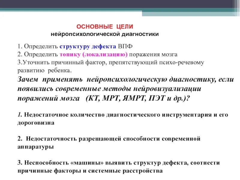 Методы нейропсихологической диагностики. Диагностика высших психических функций. Цель нейропсихологической диагностики. Задачи решаемых с помощью методов нейропсихологической диагностики. Высшие психические функции диагностика