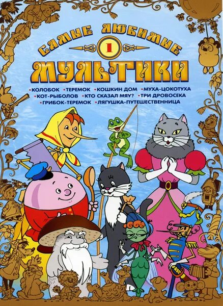 Барбоскины мультсериал диск. Лунтик аквариум на dvd. Самые любимые мультики dvd. Хатико афиша. Сказки-мультфильмы.