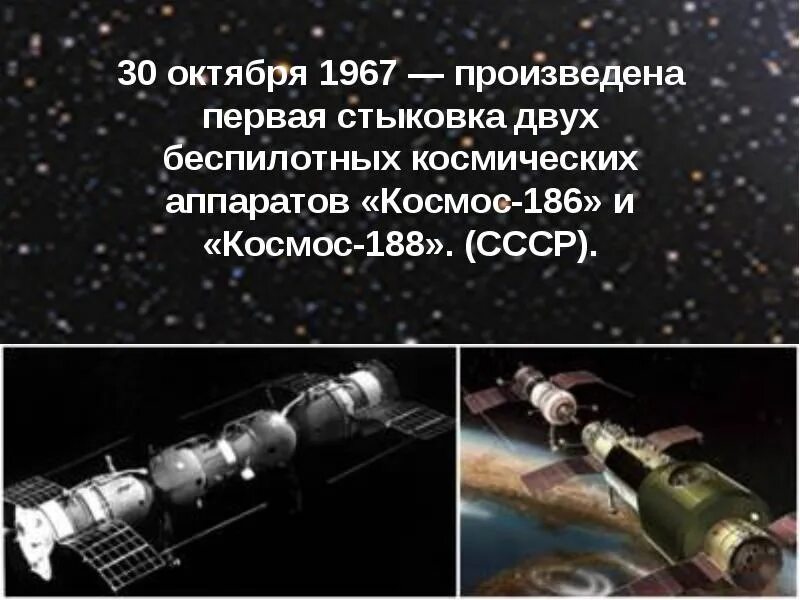 В каком году состоялась стыковка советского. Стыковка аппаратов космос-186 и космос-188. впервые в космосе произведена автоматическая стыковка кораблей. 30 октября 1967 года впервые в космосе произведена стыковка кораблей. первая стыковка двух беспилотных космических аппаратов.