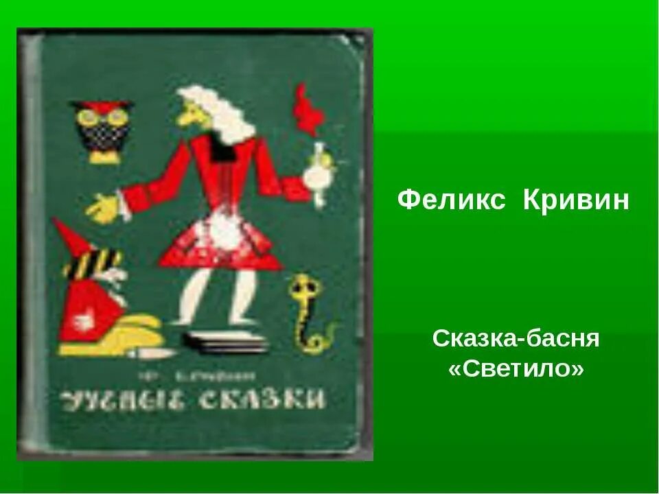 Прочитайте лингвистическую сказку феликса кривина. Ф кривин. сказки кривина. короткие сказки феликса кривина.