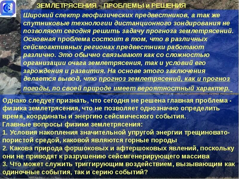 Утверждения о землетрясениях. Землетрясение это кратко. Предвестник землетрясения. Проблема землетрясений. Прогнозирование землетрясений.