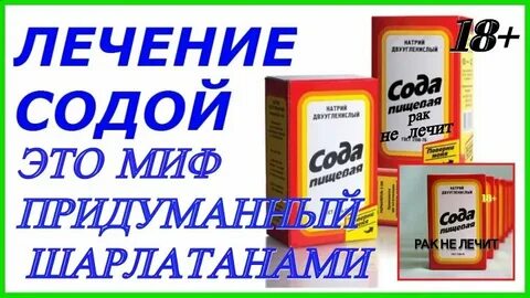 Лечение содой