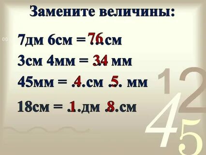 6 дециметров 4 миллиметра сколько миллиметров