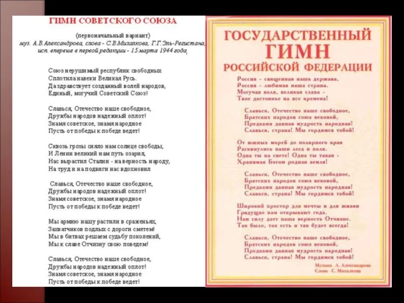 Песня пою россия текст. Гимн России. Гимн СССР. Гимн России и СССР. Гинссср.