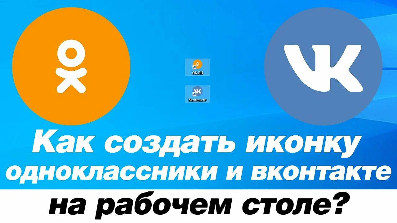 Вывести одноклассников на экран. Значок одноклассники на рабочий стол. ярлык одноклассники на рабочий стол. сделать иконку одноклассники на рабочий стол. значок одноклассники на экран телефона.