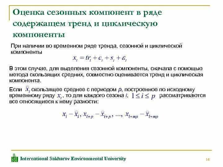 Методы выделения тренда временного ряда. Сезонные компоненты временного ряда. Тренд в анализе временных рядов. Сезонные и циклические компоненты временного ряда. Оценить тренды