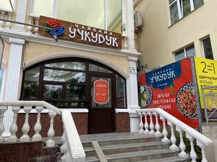 Кафе учкудук