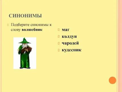 Подобрать синоним к слову чародей