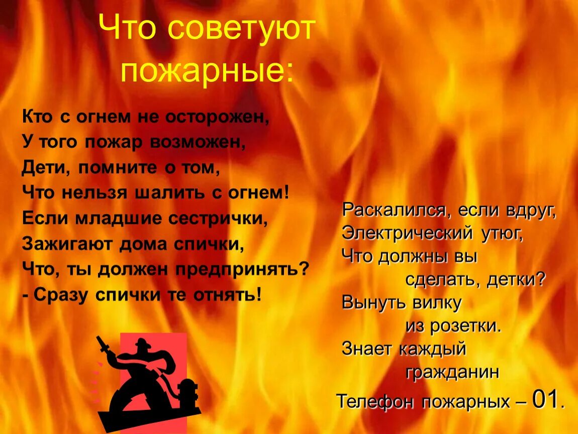 Стихотворение про огонь. Стихи про пожарную безопасность. Стих про пожар. Стихи про огонь для детей.