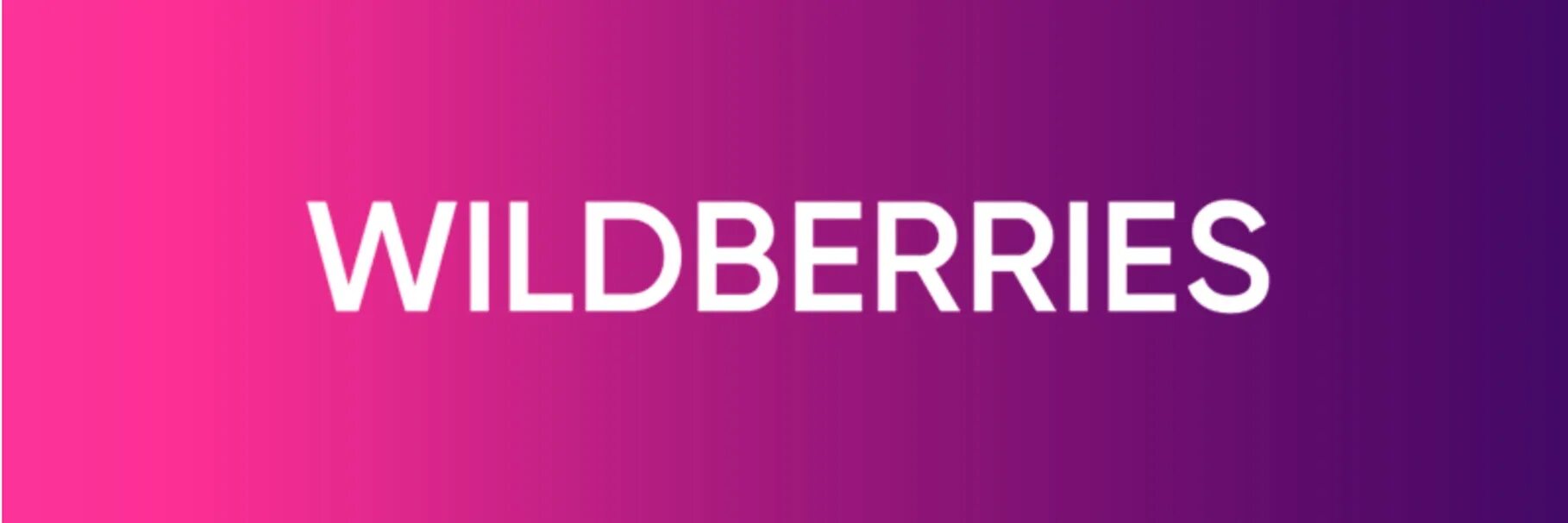 Вб е. Вайлдберриз. Надпись Wildberries. Wildberries новый логотип. Wildberries интернет магазин лого.