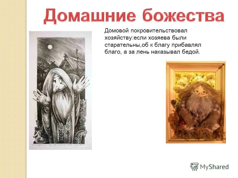 Название домовых. Имена домовых. божество домовой. домашние божества. имя для домового.