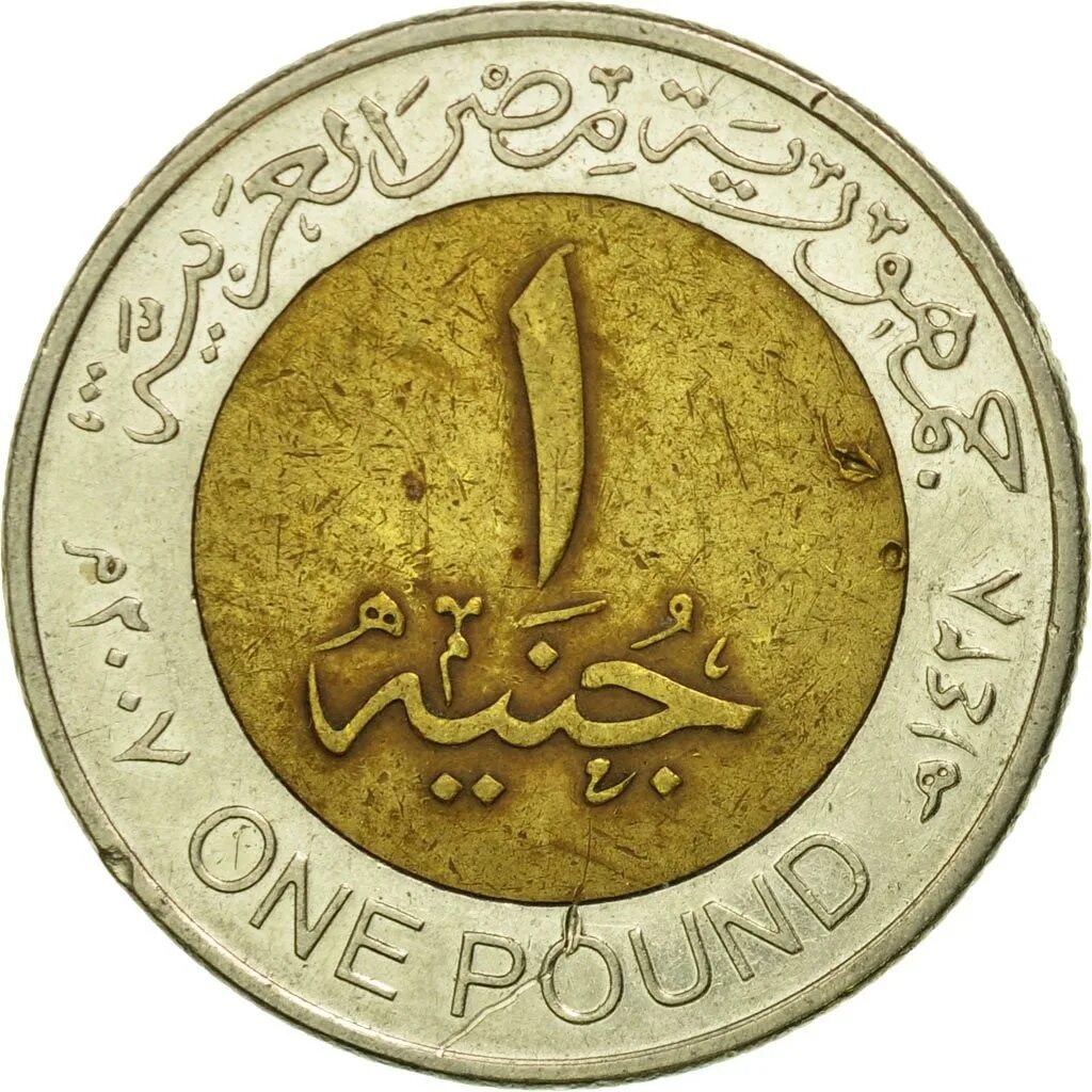 Сколько доллар в египте. One pound монета Египет. Монета Египта 1 паундс. 1 Египетский фунт монета. Монета 1 pound Египет.
