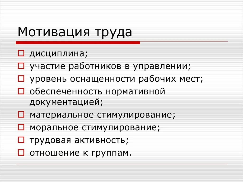 Мотивация труда. Мотивация труда работников. Каковы критерии мотивации труда. Побуждение к труду: стимулы и мотивы труда..