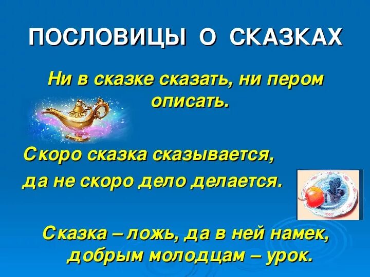 Пословицы к рассказам 3 класс. Поговорки о сказках. Пословицы о сказках. Сказочные пословицы и поговорки. Пословицы и поговорки о сказках.