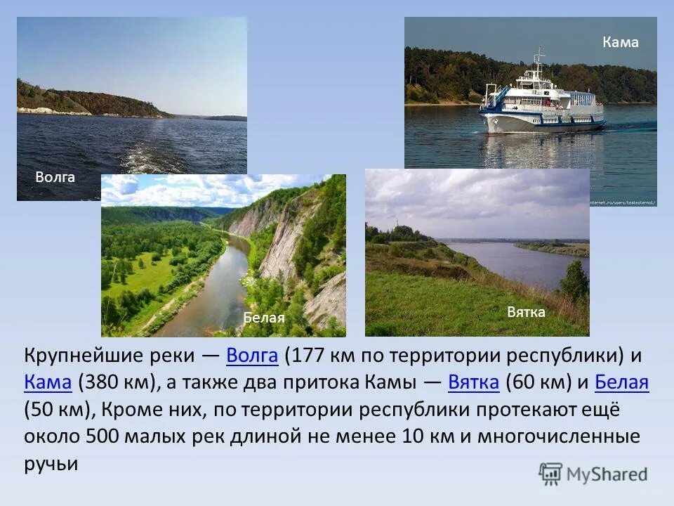 Волга является притоком камы. Реки волга кама и вятка. вятка кама волга. республика татарстан реки волга кама вятка. крупные реки татарстана.