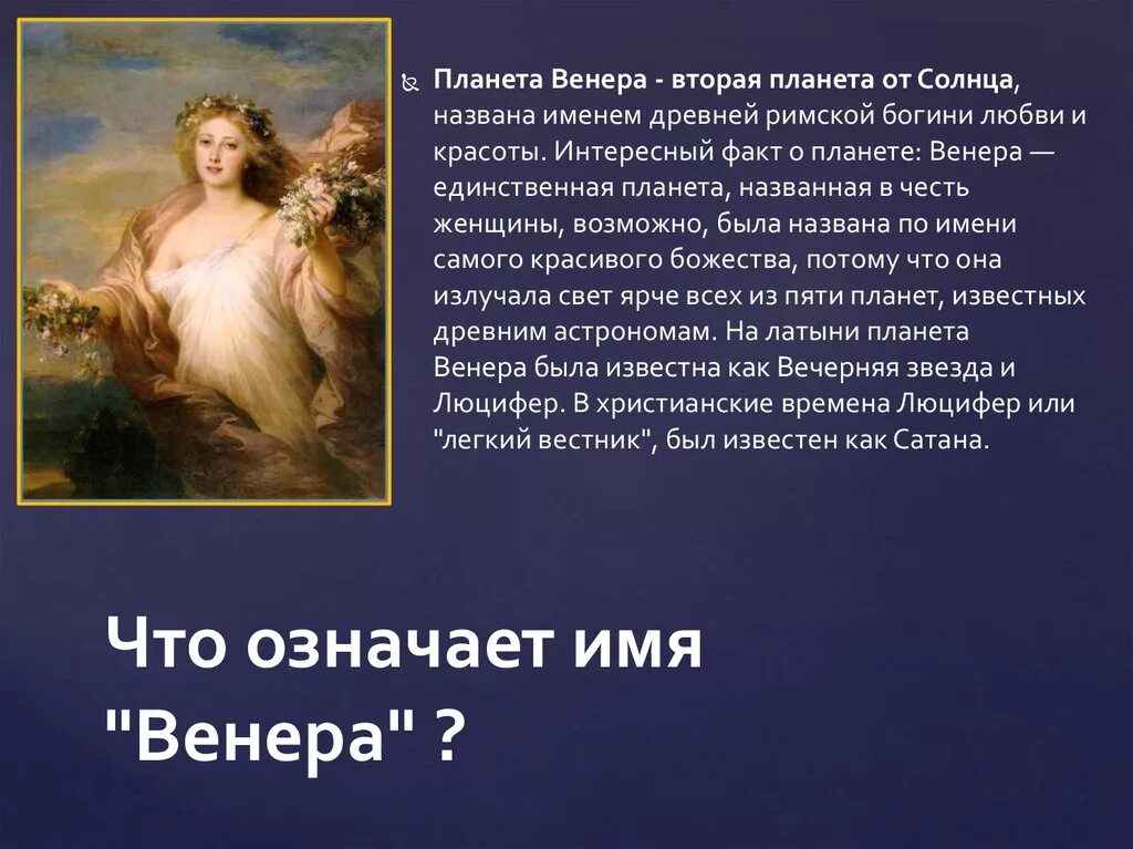 Обозначения имя венера. Происхождение названий планет марс. Планет значение имени. Планет значение имени. Планеты всех имен.