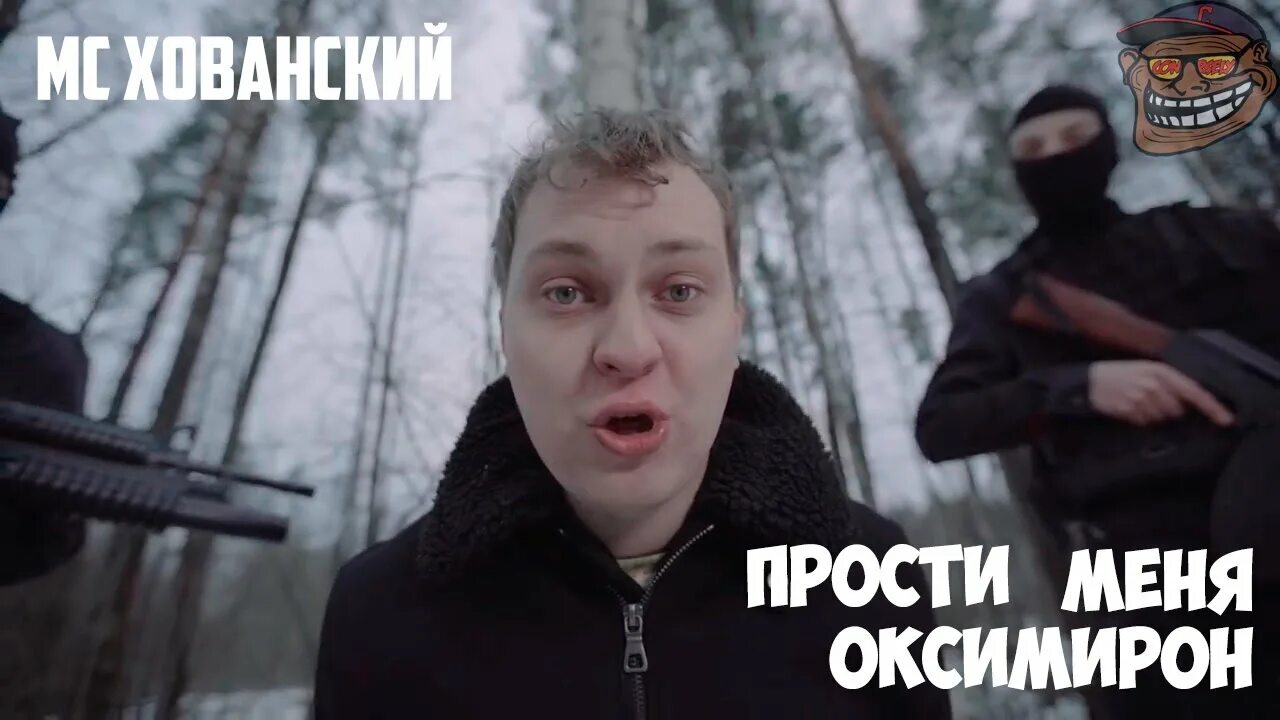 Оксимирон и Хованский. Прости меня Оксимирон. Хованский прости меня оксимирон текст