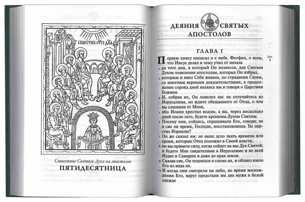 Читаем деяния апостолов. Деяние святых апостолов чтение. деяния апостолов книга. деяния святых апостолов глава 1. 1 книга деяния святых апостолов.