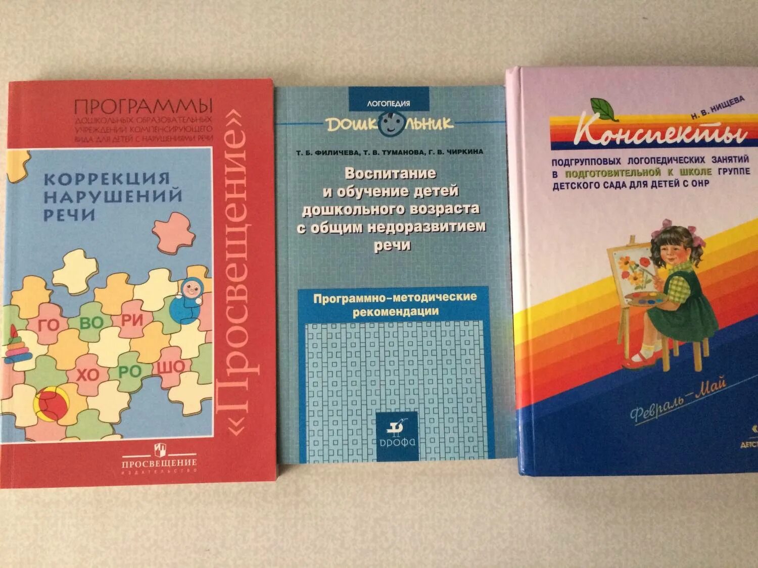 Дошкольное воспитание пособие. Программа Филичева Чиркина для детей с ОНР. Материалы для логопедических занятий. Филичева Чиркина программа логопедической работы. Конспект логопедического занятия.