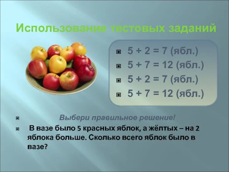 Осталось три яблока. Решение задачи яблоки в корзине. В вазе было 10 яблок. 4 Красных яблока и 5 желтых яблок. На 2 яблока больше.