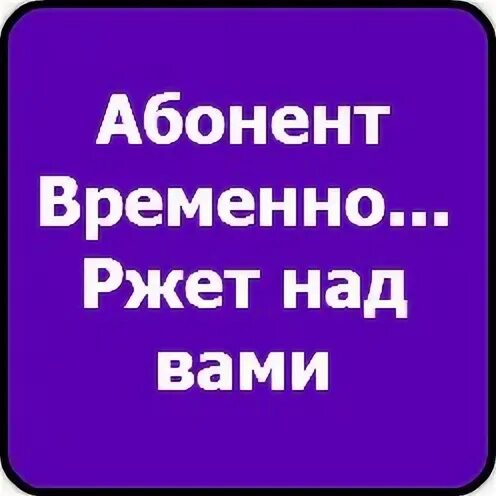Абонент временно заблокирован
