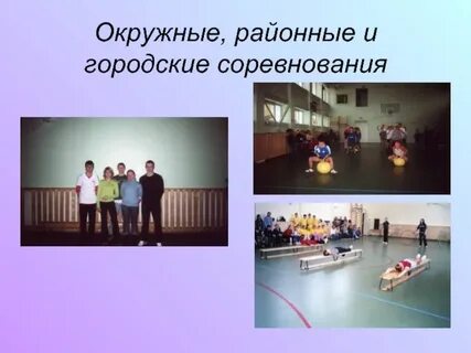 Городские соревнования это