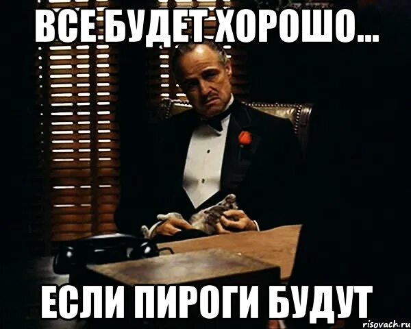 Я буду пироги