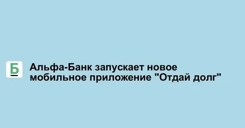 Отдай приложение
