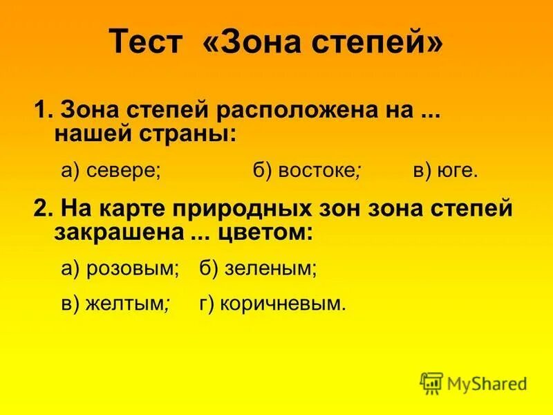Тест пустыня степь. Нагая степь пустыней веет. Зона степей расположена на нашей страны. Экологическая проблема пустыни орошение. Зона степей и пустынь тест с ответами.