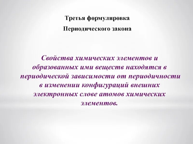 Дайте современную формулировку периодического закона. Свойства химических элементов и образованных ими. 3 формулировки периодического закона. сформулируйте периодический закон химических элементов. как изменялась формулировка периодического.