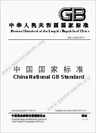Глоссарий по вснп китая. Китайского стандарт джиби что это. Китайские стандарты. Стандарты кнр. Китайские стандарты.