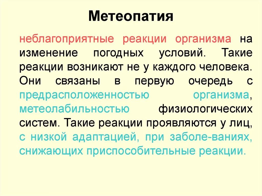 Реагирует на изменение температуры. Реакция организма на изменения погоды. Реакции организма на погодные факторы:. Метеопатия. Метеопатии причины возникновения.