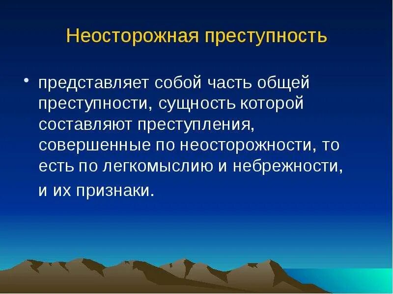 Криминологический рецидив. Рецидивная преступность в криминологии. Криминологическая характеристика рецидивной преступности. Неосторожная преступность.