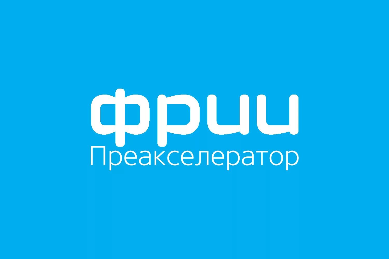 Интернет инициатив. Фрии лого. фонд развития интернет-инициатив (фрии). фонд развития интернет инициатив логотип. акселератор фрии логотип.