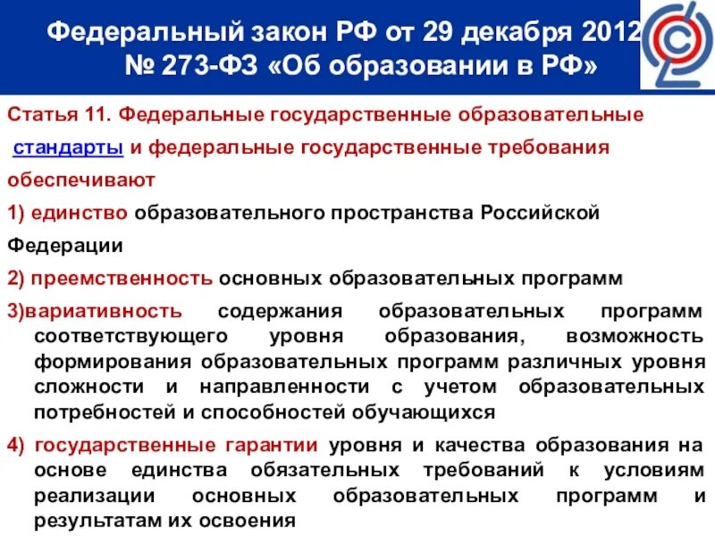 Фгос 273 фз об образовании. Государственный стандарт образования. Федеральный государственный образовательный стандарт. ФГОС по закону об образовании. Федеральный закон об образовании.