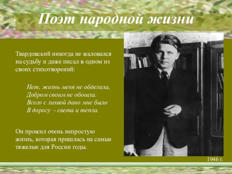 Творчество а т Твардовского. Твардовский поэт. Твардовский жизнь поэта.