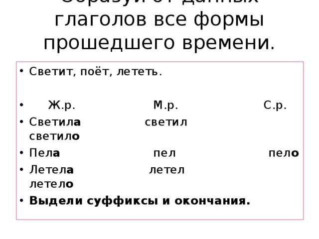 Светило какое лицо. Слова у глаголов во всех формах. Все формы прошедшего времени. Формы прошедшего времени глаголов в русском языке. Все формы прошедшего времени глагола.