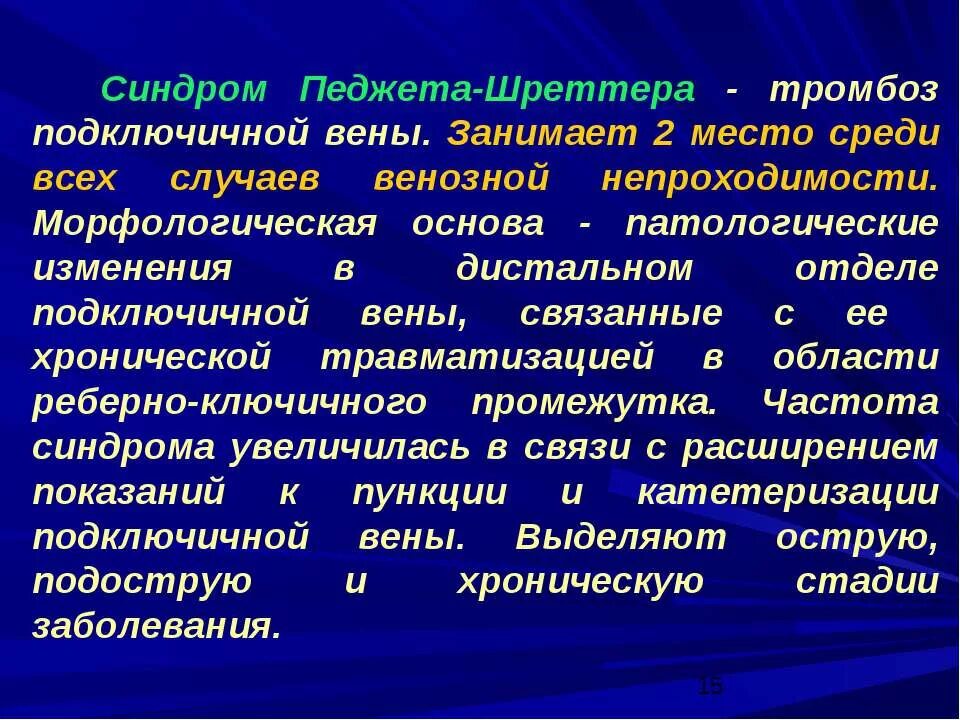 Тромбоз подключичных вен. Синдром Педжета Шреттера. Синдро́м Пе́джета — шрёттера. Болезнь Педжета Шреттера. Синдром тромбоза подключичной вены.