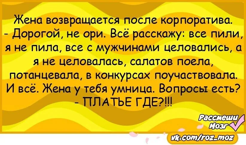 Жену после корпоратива видео. Анекдоты про корпоратив. Анекдот жена пришла с корпоратива. Корпоратив с женами и мужьями приколы. Муж на корпоративе.