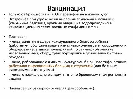 Прививка от брюшного