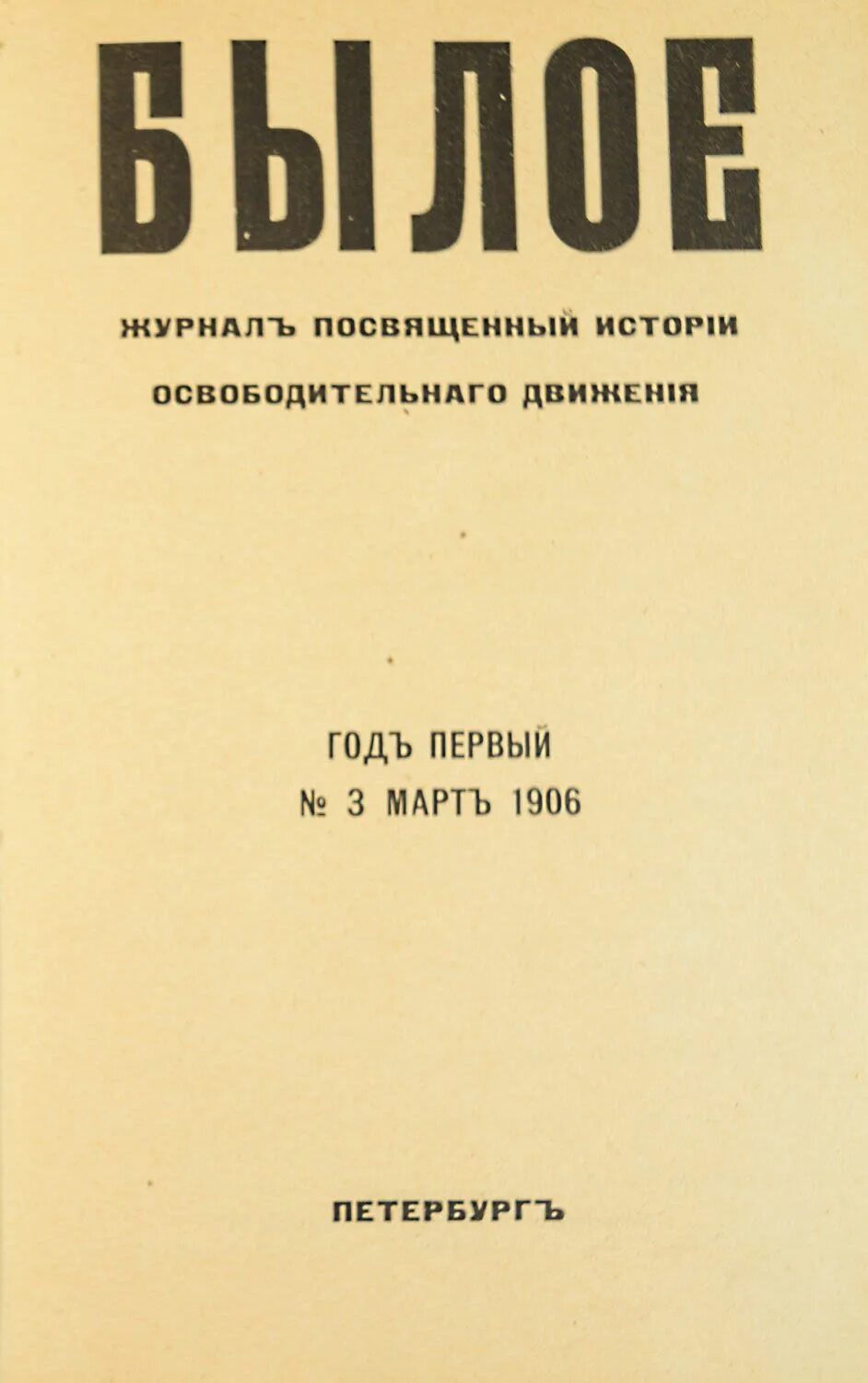 Журнал былое. Журнал былое блок. Журнал былое Бурцев. Журнал былое январь 1906.