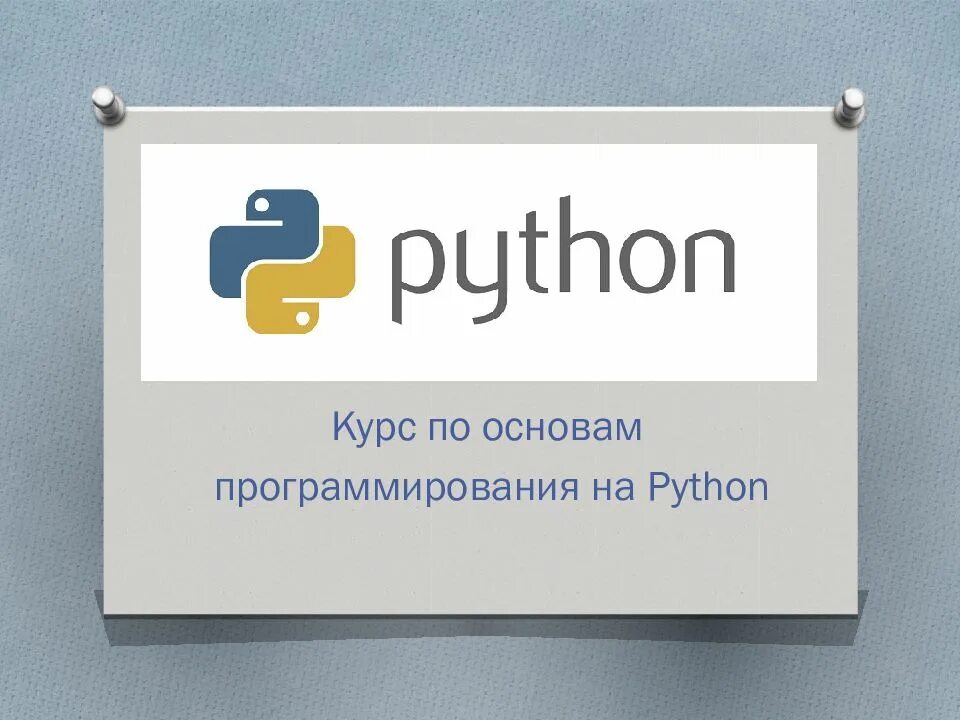 Курс python. Программирование на Python. Питон основы программирования. Курсы по Python. Python презентация.