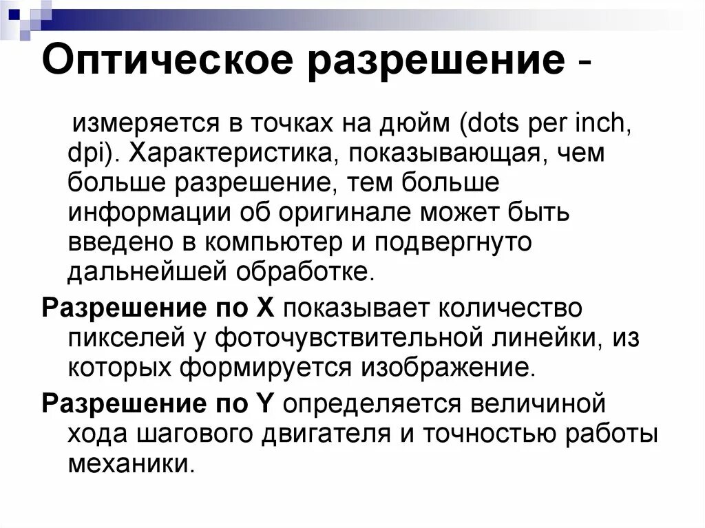 Максимальное оптическое разрешение. Оптическое разрешение. Оптическое разрешение сканера. Оптическое разрешение лучший выбор. Размер файла при сканировании зависит от и от.