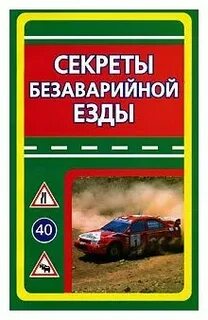 Безаварийная езда