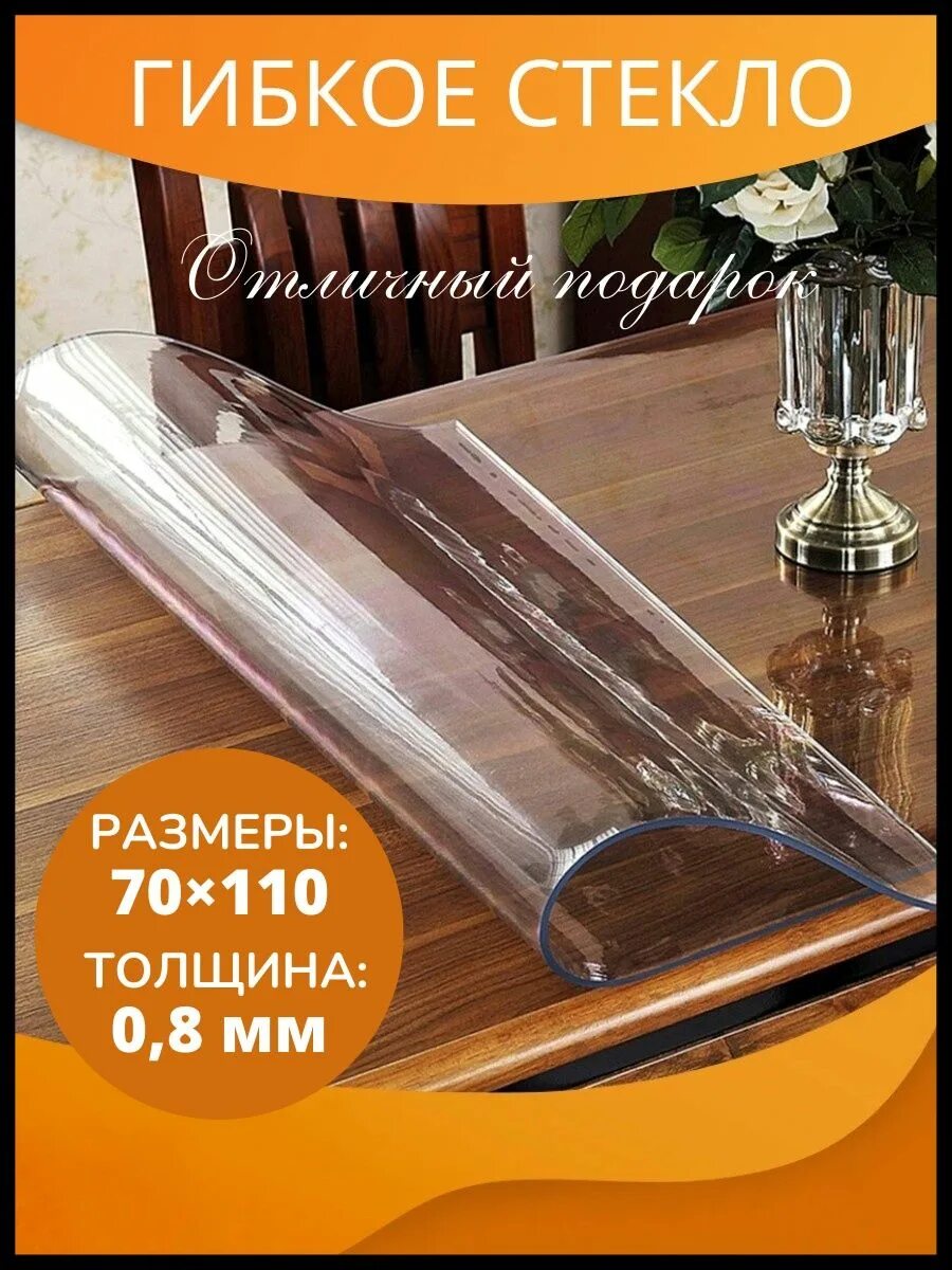 Скатерть («гибкое стекло» см 100 х 160). Силиконовое покрытие на стол. Термоскатерть 70x110. 2 м 4070g. Скатерть прозрачная силиконовая.
